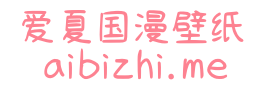 爱夏二次元壁纸网